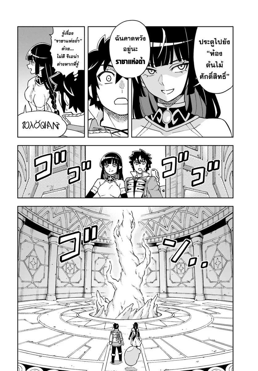 Doukutsu Ou kara Hajimeru Rakuen Life ~ Bannou no Saikutsu Skill de Saikyou ni!?~ 33.2 แปลไทย