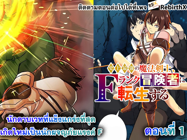 shijou saikyou no mahou kenshi, f rank boukensha ni tensei suru  1 (2) แปลไทย