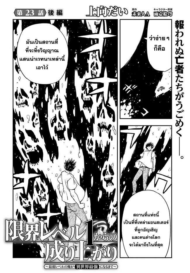 Genkai Level 1 kara no Nariagari ~Saijaku Level no Ore ga Isekai Saikyou ni Naru made 23.2 แปลไทย