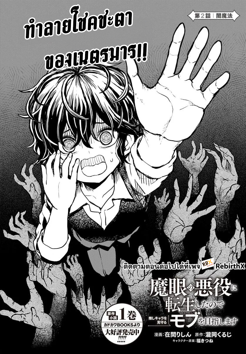 Magan no Akuyaku ni Tensei Shita no de Oshi Chara o Mimamoru Mob o Mezashimasu 2.1 แปลไทย