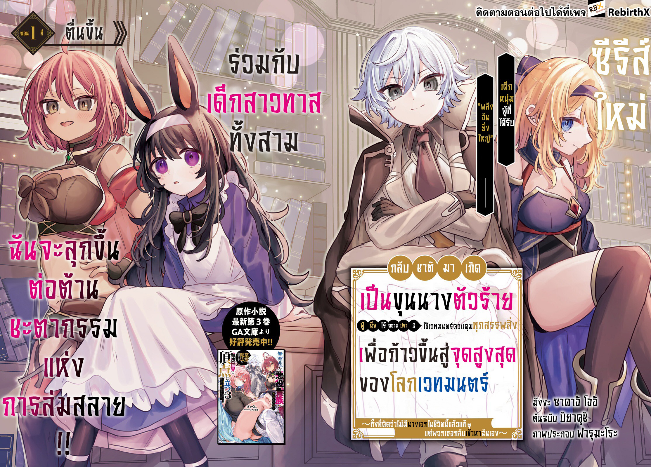 Mujihina Akuyaku Kizoku ni Tensei shita boku wa Shouaku Mahou o kushi shite Mahou Sekai no Chouten ni tatsu ~Heroine nante inai to Akiramete itara Mukou kara katte ni Yottekimashita~ 1 แปลไทย