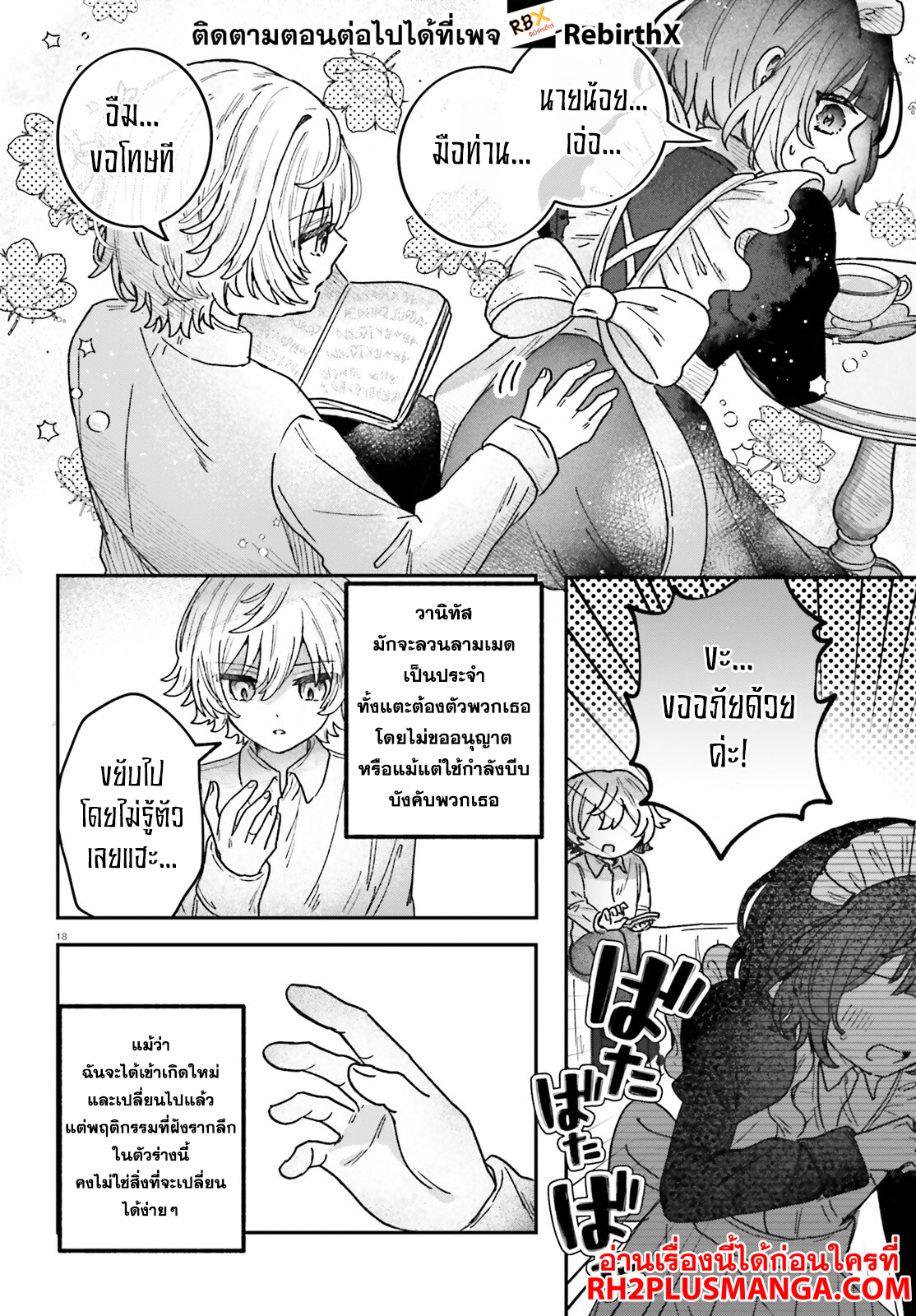 Mujihina Akuyaku Kizoku ni Tensei shita boku wa Shouaku Mahou o kushi shite Mahou Sekai no Chouten ni tatsu ~Heroine nante inai to Akiramete itara Mukou kara katte ni Yottekimashita~ 1 แปลไทย