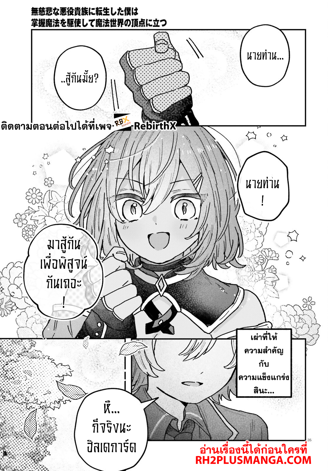 Mujihina Akuyaku Kizoku ni Tensei shita boku wa Shouaku Mahou o kushi shite Mahou Sekai no Chouten ni tatsu ~Heroine nante inai to Akiramete itara Mukou kara katte ni Yottekimashita~ 1 แปลไทย