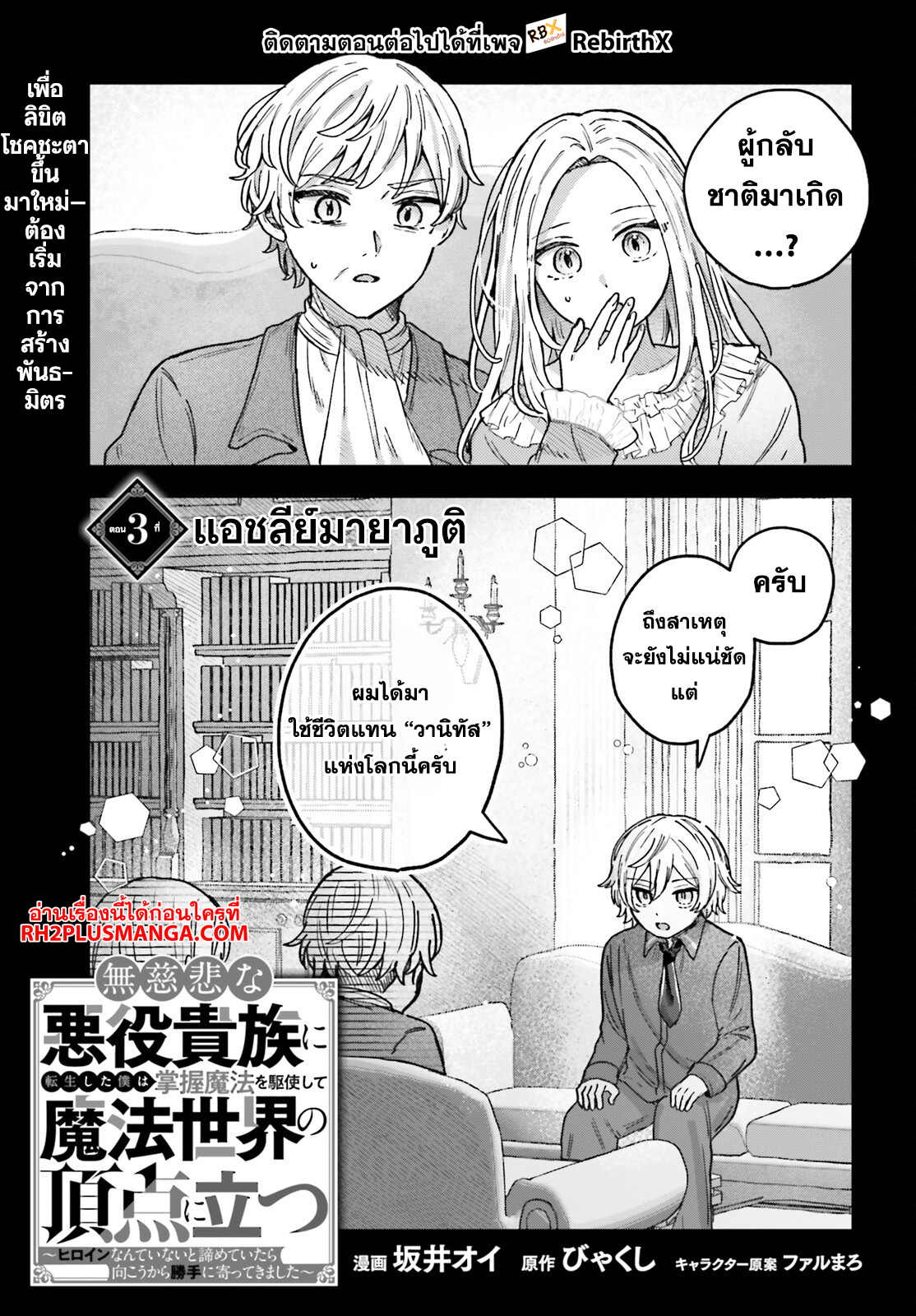 mujihina akuyaku kizoku ni tensei shita boku wa shouaku mahou o kushi shite mahou sekai no chouten ni tatsu ~heroine nante inai to akiramete itara mukou kara katte ni yottekimashita~ 3.1 แปลไทย