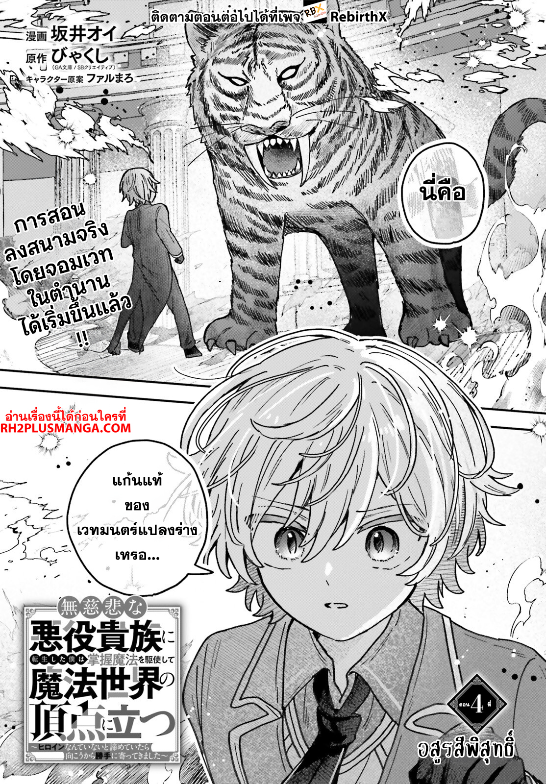 mujihina akuyaku kizoku ni tensei shita boku wa shouaku mahou o kushi shite mahou sekai no chouten ni tatsu ~heroine nante inai to akiramete itara mukou kara katte ni yottekimashita~ 4.1 แปลไทย