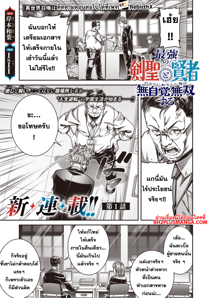 Saikyou no Kensei to Kenja no moto ni Tenseishita Ore wa Mujikaku Musousuru 1.1 แปลไทย