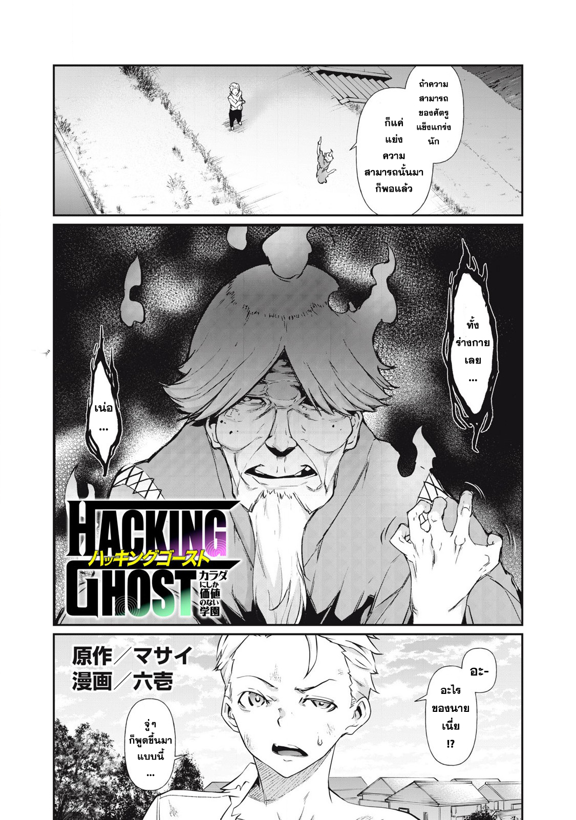 Hacking Ghost ~Karada ni Shika Kachi no Nai~ 2.1 แปลไทย