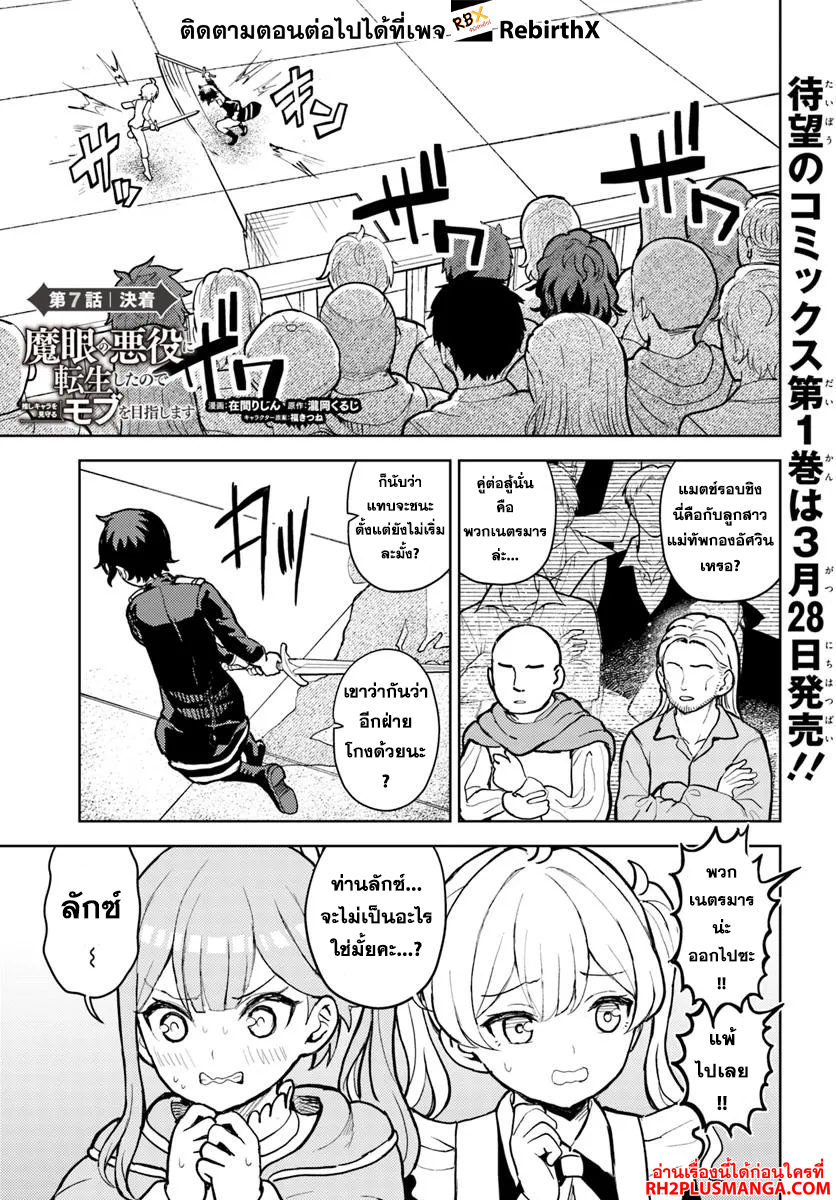 Magan no Akuyaku ni Tensei Shita no de Oshi Chara o Mimamoru Mob o Mezashimasu 7.1 แปลไทย