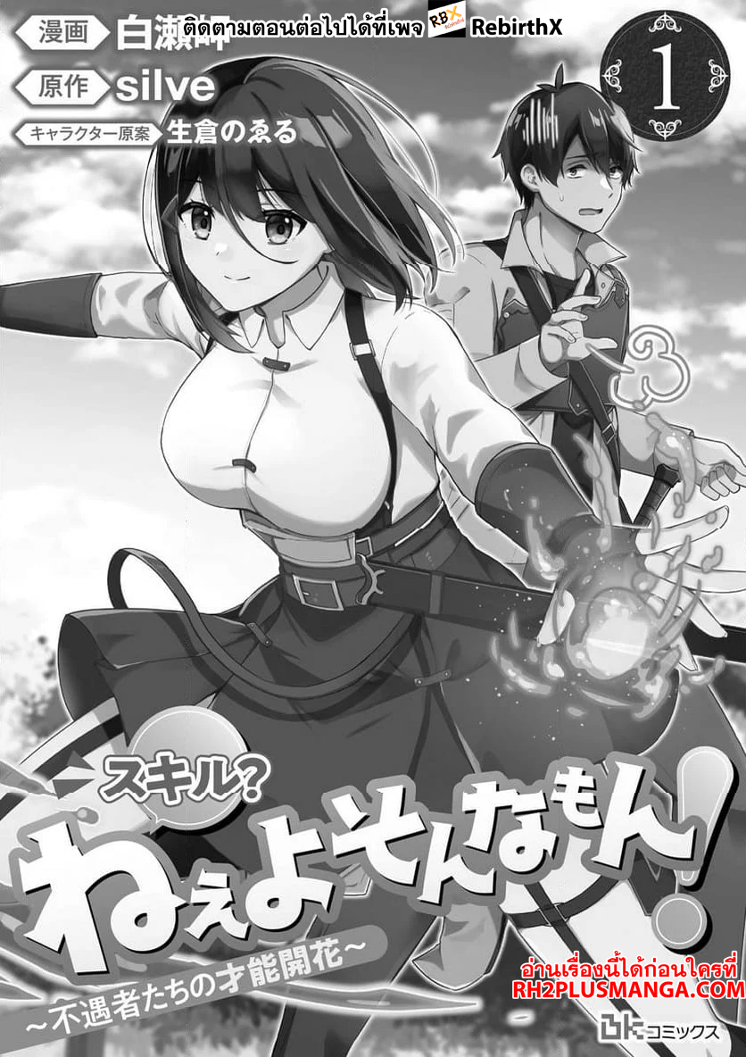 Skill? Nee Yo Sonna mon! ~Fuguusha-tachi no Sainou Kaika~ 1 แปลไทย