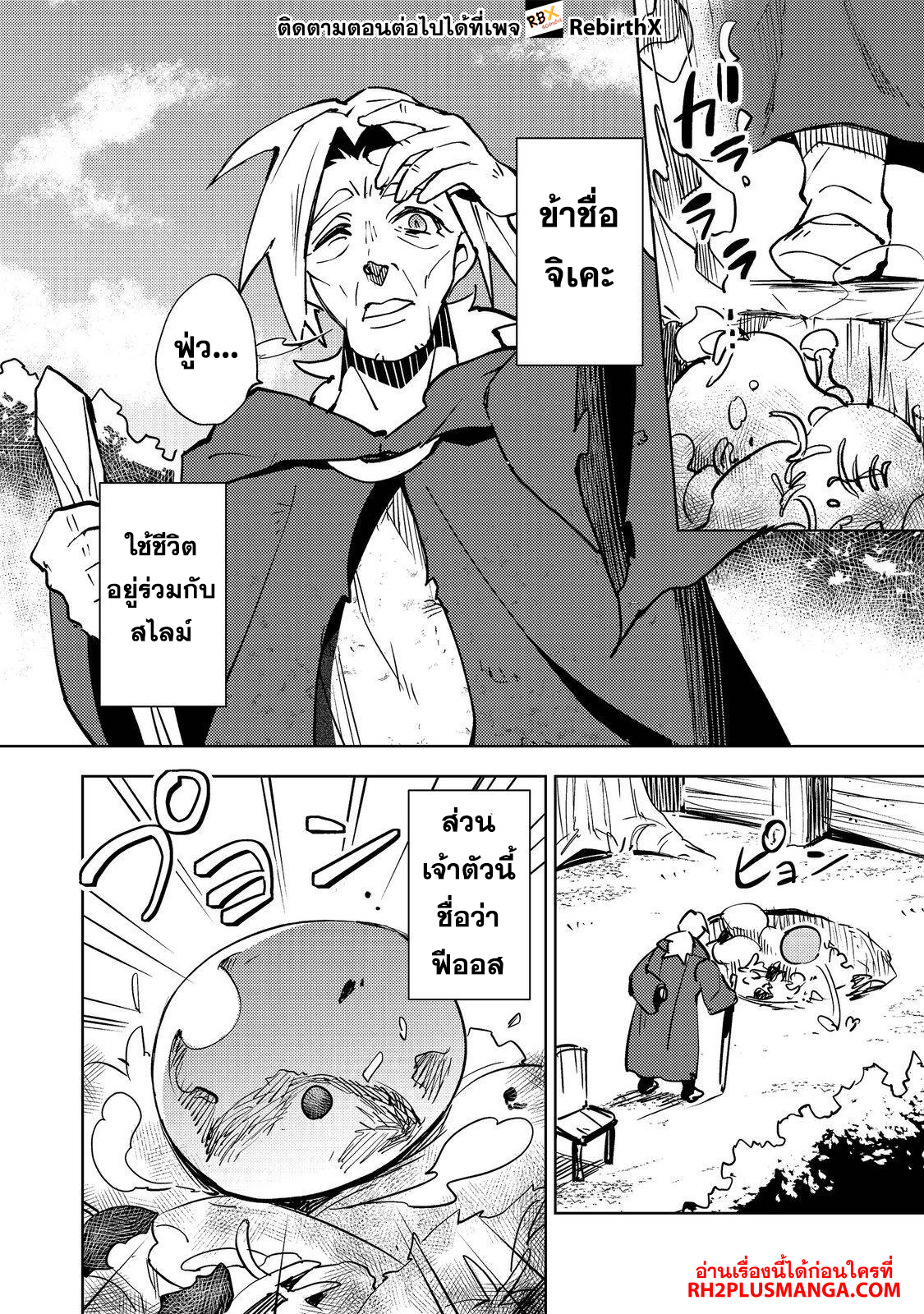Slime wa Saikyoutaru Kanousei wo Himete iru 2kaime no Jinsei, Chanto Slime to Mukiaimasu 1 แปลไทย
