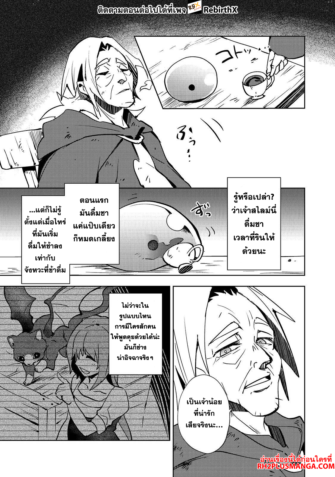 Slime wa Saikyoutaru Kanousei wo Himete iru 2kaime no Jinsei, Chanto Slime to Mukiaimasu 1 แปลไทย