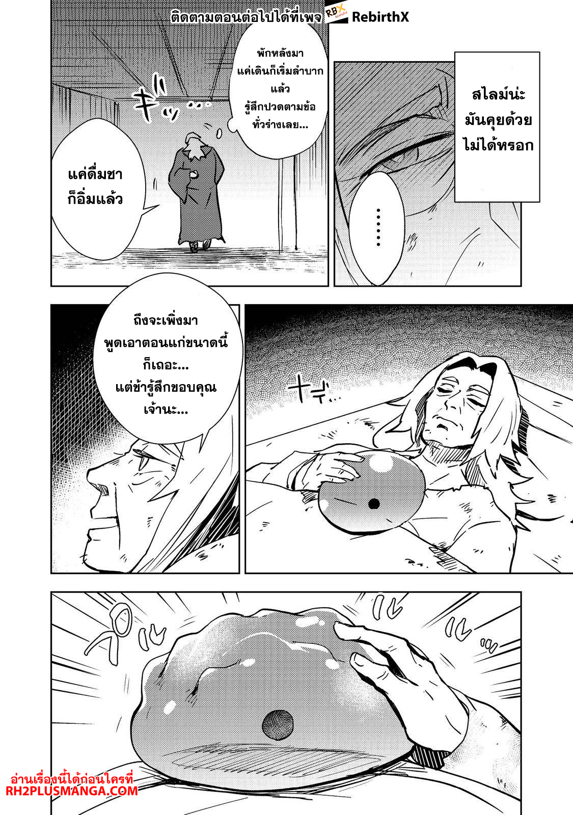 Slime wa Saikyoutaru Kanousei wo Himete iru 2kaime no Jinsei, Chanto Slime to Mukiaimasu 1 แปลไทย