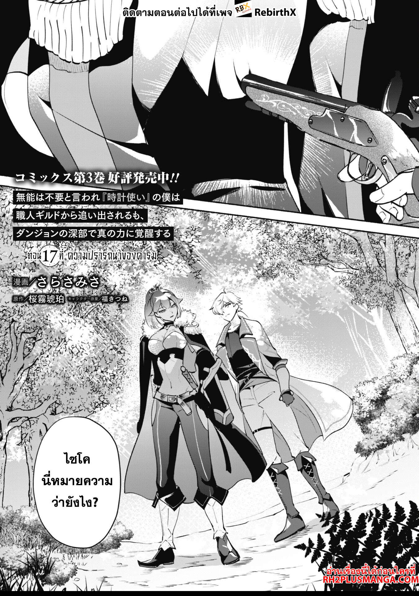 Munou wa Fuyou to Iware "Tokei Tsukai" no Boku wa Shokunin Guild kara Oidasareru mo, Dungeon no Shinbu de Shin mo Chikara ni Kakusei suru 17 แปลไทย