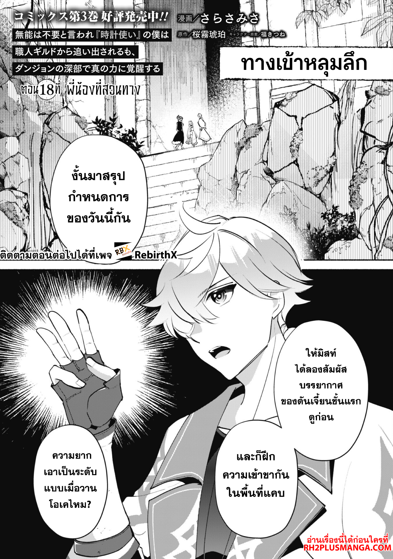 munou wa fuyou to iware tokei tsukai no boku wa shokunin guild kara oidasareru mo, dungeon no shinbu de shin mo chikara ni kakusei suru 18 แปลไทย
