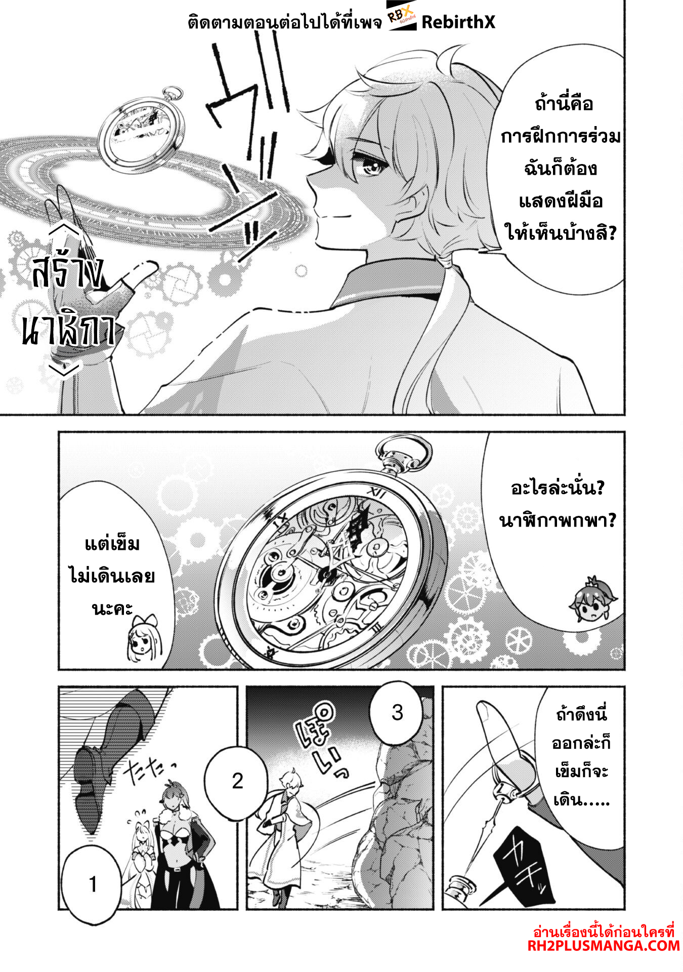 munou wa fuyou to iware tokei tsukai no boku wa shokunin guild kara oidasareru mo, dungeon no shinbu de shin mo chikara ni kakusei suru 18 แปลไทย