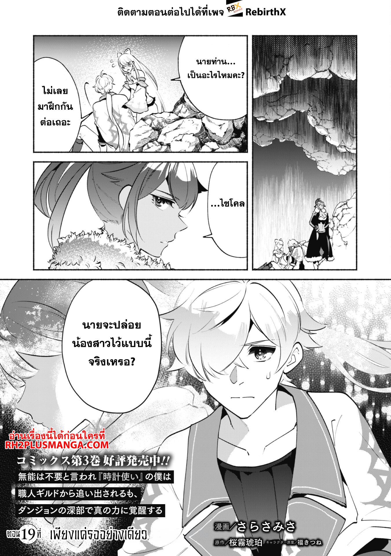 munou wa fuyou to iware tokei tsukai no boku wa shokunin guild kara oidasareru mo, dungeon no shinbu de shin mo chikara ni kakusei suru 19 แปลไทย